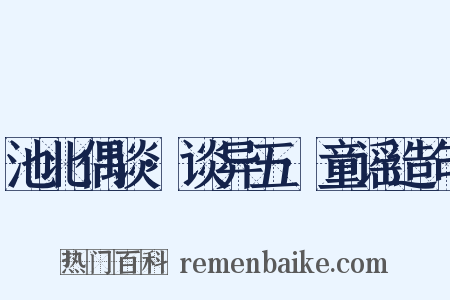 池北偶谈·谈异五·童谣造句是什么意思的图片